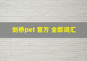 剑桥pet 官方 全部词汇